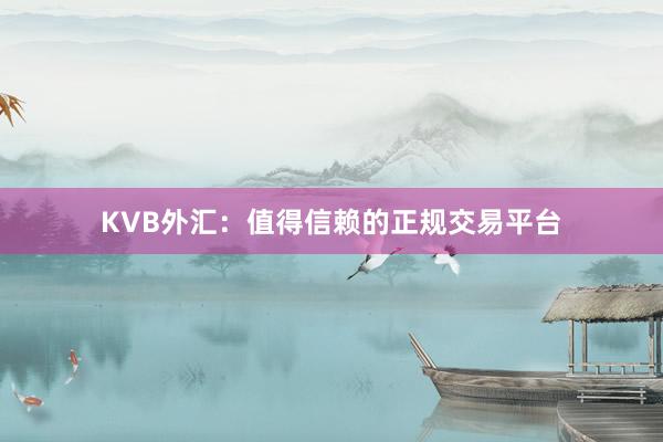 KVB外汇：值得信赖的正规交易平台
