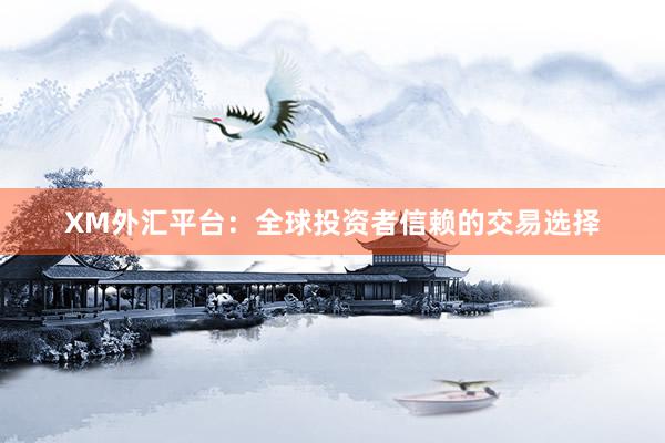 XM外汇平台：全球投资者信赖的交易选择